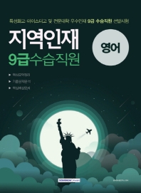 지역인재 9급 수습직원 영어 (2019)
